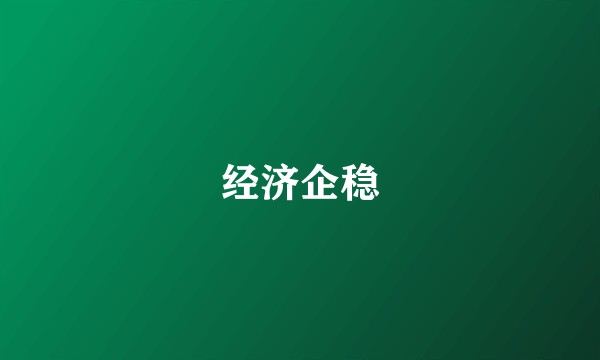 经济企稳