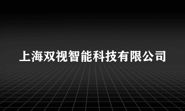 上海双视智能科技有限公司