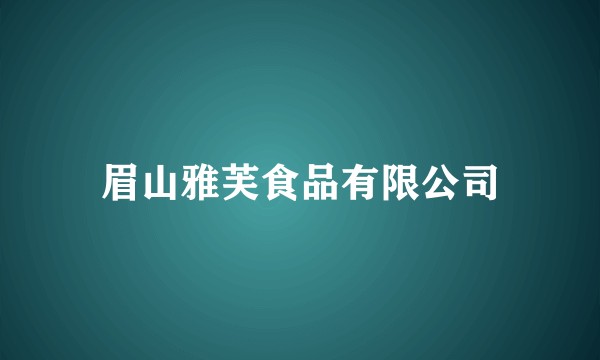 眉山雅芙食品有限公司