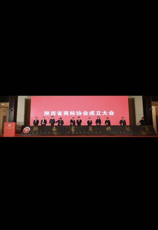 陕西省商标协会