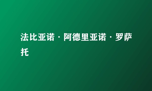法比亚诺·阿德里亚诺·罗萨托
