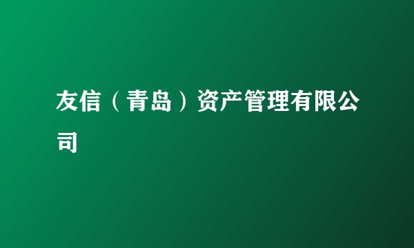 友信（青岛）资产管理有限公司