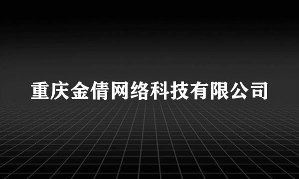 重庆金倩网络科技有限公司
