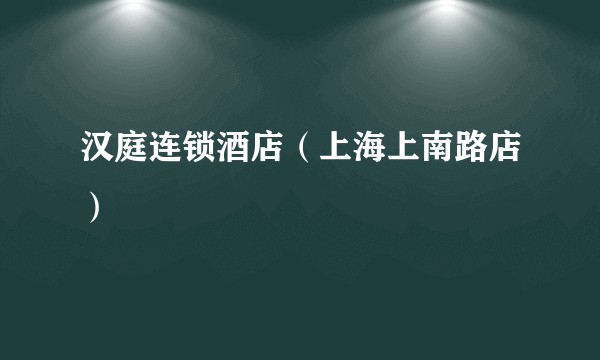 汉庭连锁酒店（上海上南路店）