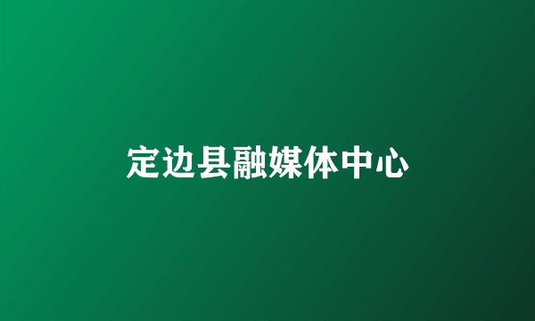 定边县融媒体中心