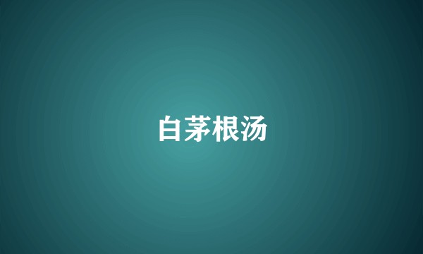 白茅根汤