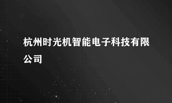 杭州时光机智能电子科技有限公司