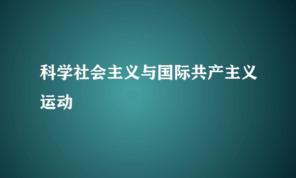 科学社会主义与国际共产主义运动