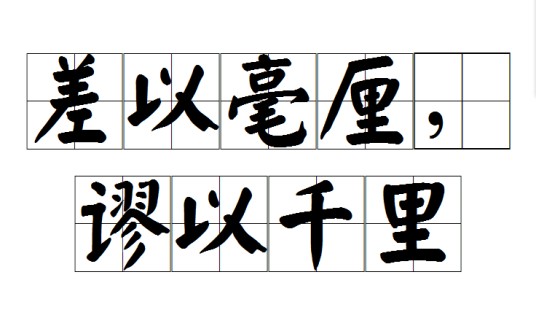 差以毫厘，谬以千里