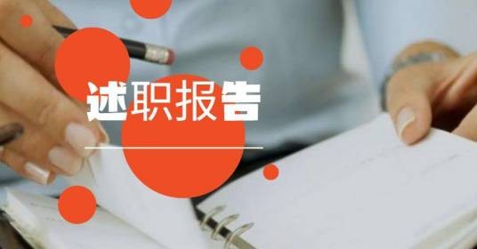 述职报告(陈述任职情况的报告)
