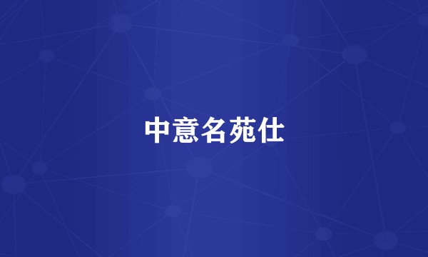 中意名苑仕