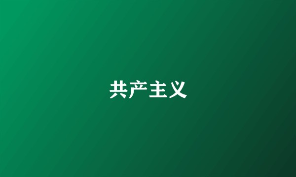 共产主义