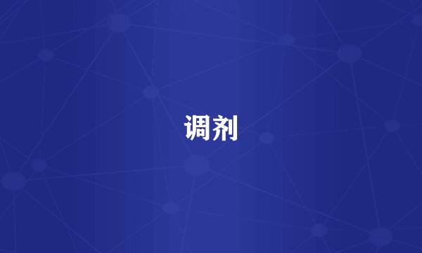 调剂