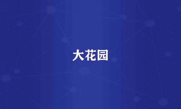 大花园