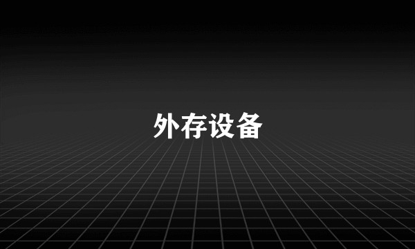 外存设备