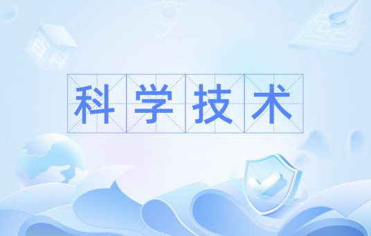 科学技术（科学和技术的统称）