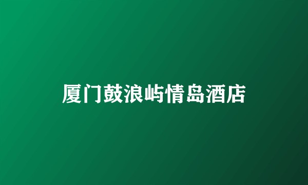 厦门鼓浪屿情岛酒店