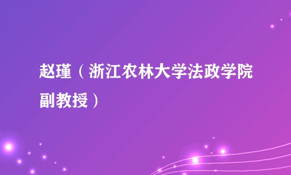 赵瑾（浙江农林大学法政学院副教授）