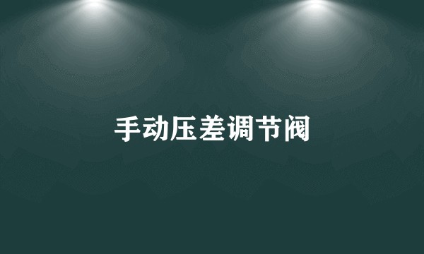 手动压差调节阀