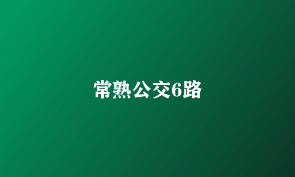 常熟公交6路
