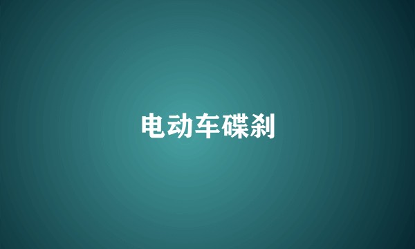 电动车碟刹