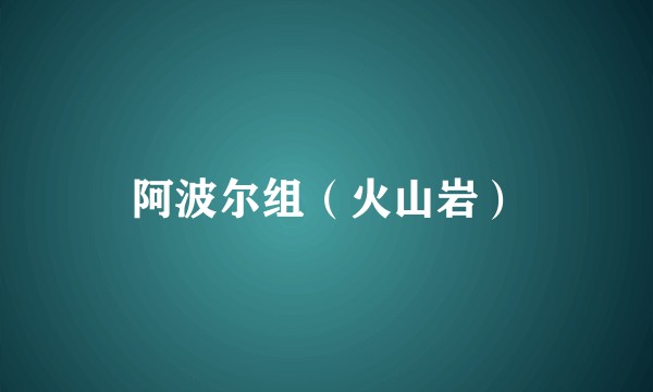 阿波尔组（火山岩）