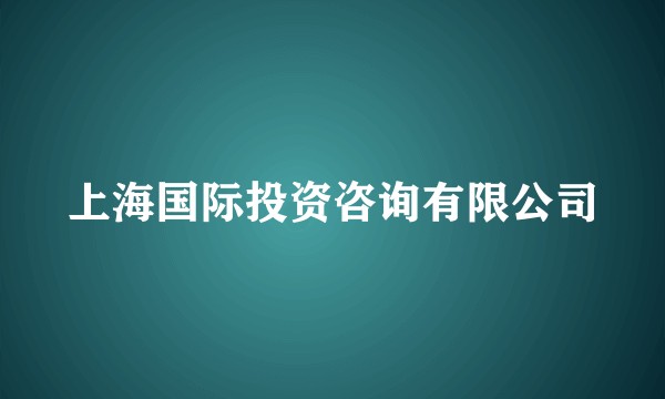 上海国际投资咨询有限公司