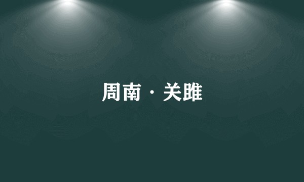 周南·关雎