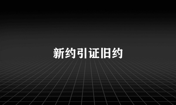 新约引证旧约