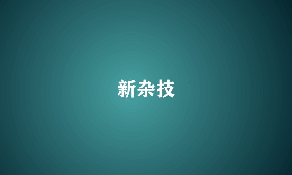 新杂技