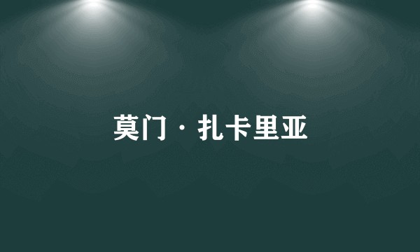 莫门·扎卡里亚