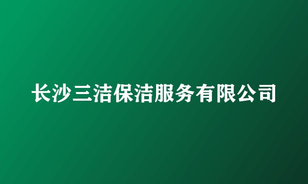 长沙三洁保洁服务有限公司