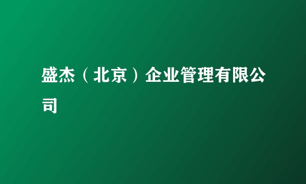 盛杰（北京）企业管理有限公司