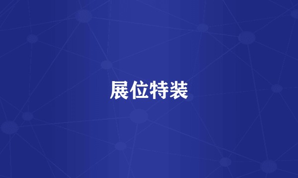 展位特装