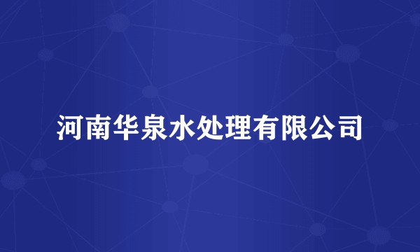 河南华泉水处理有限公司