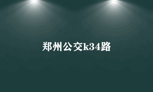 郑州公交k34路