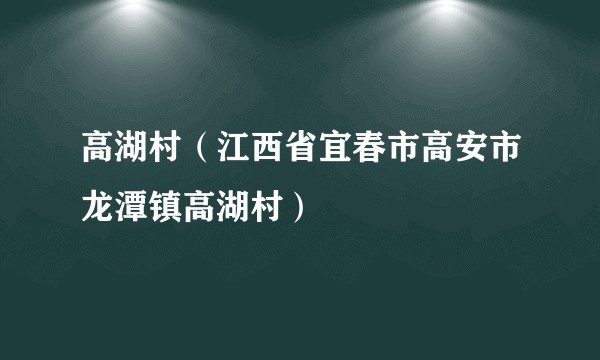 高湖村（江西省宜春市高安市龙潭镇高湖村）