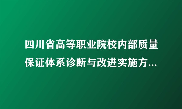 四川省高等职业院校内部质量保证体系诊断与改进实施方案（试行）