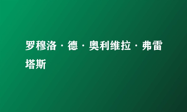 罗穆洛·德·奥利维拉·弗雷塔斯
