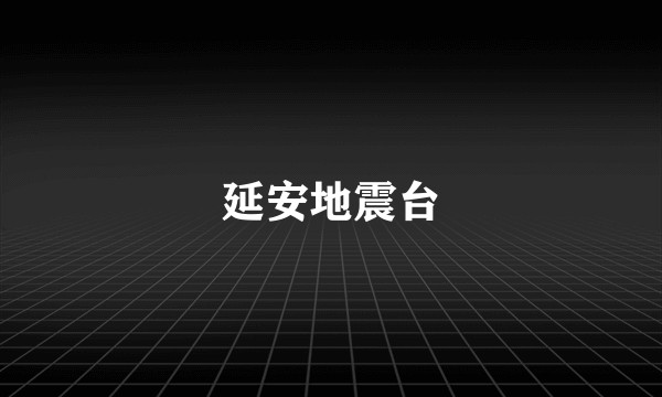 延安地震台