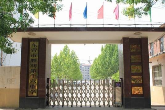 东营市胜利第十六中学