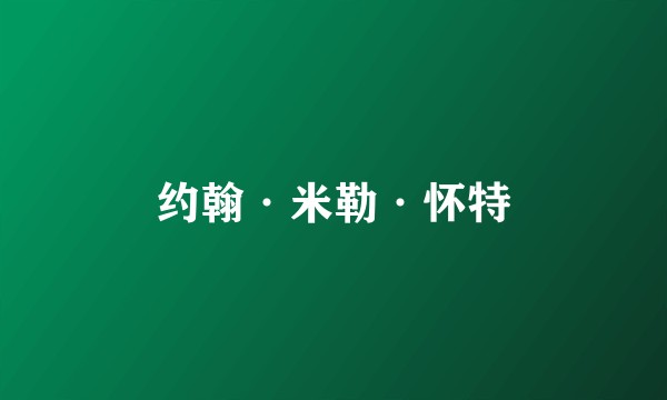 约翰·米勒·怀特