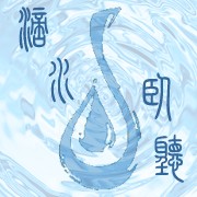 滴水卧听音乐社