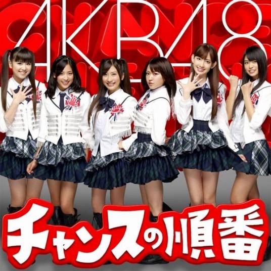 机会的顺序(AKB48演唱的歌曲)