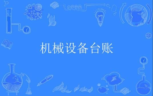 机械设备台账
