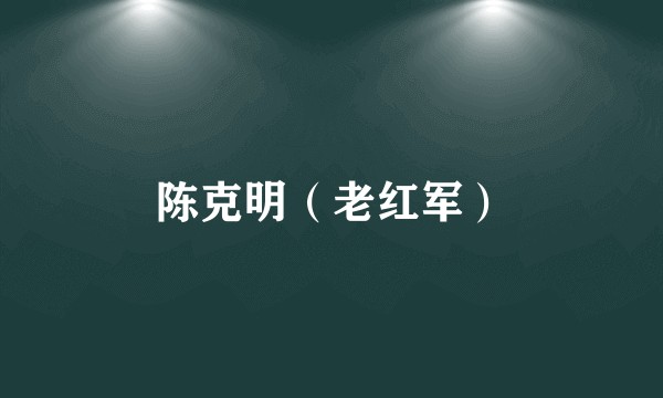 陈克明（老红军）