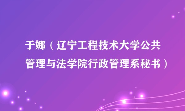 于娜（辽宁工程技术大学公共管理与法学院行政管理系秘书）