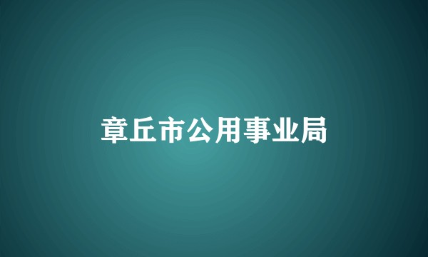 章丘市公用事业局