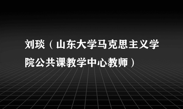 刘琰（山东大学马克思主义学院公共课教学中心教师）