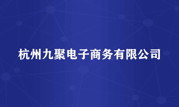 杭州九聚电子商务有限公司